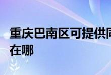 重慶巴南區(qū)可提供同洲平板電視維修服務(wù)地址在哪
