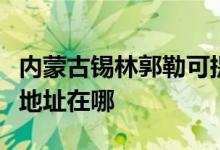 內蒙古錫林郭勒可提供統(tǒng)帥平板電視維修服務地址在哪