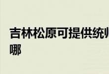 吉林松原可提供統(tǒng)帥平板電視維修服務地址在哪