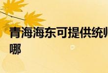 青海海東可提供統(tǒng)帥平板電視維修服務地址在哪
