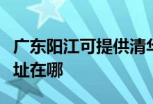 廣東陽江可提供清華同方平板電視維修服務(wù)地址在哪