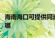 海南?？诳商峁┩奁桨咫娨暰S修服務(wù)地址在哪