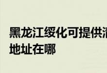 黑龍江綏化可提供清華同方平板電視維修服務(wù)地址在哪