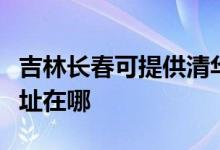 吉林長春可提供清華同方平板電視維修服務(wù)地址在哪
