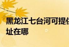 黑龍江七臺河可提供夏新平板電視維修服務(wù)地址在哪