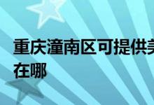 重慶潼南區(qū)可提供美格平板電視維修服務地址在哪