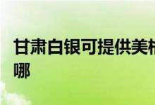 甘肅白銀可提供美格平板電視維修服務地址在哪