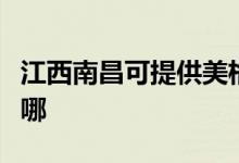 江西南昌可提供美格平板電視維修服務(wù)地址在哪