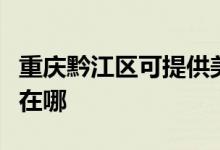 重慶黔江區(qū)可提供美格平板電視維修服務地址在哪