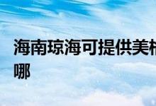 海南瓊?？商峁┟栏衿桨咫娨暰S修服務(wù)地址在哪