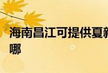 海南昌江可提供夏新平板電視維修服務(wù)地址在哪