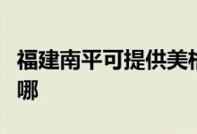 福建南平可提供美格平板電視維修服務地址在哪