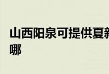 山西陽(yáng)泉可提供夏新平板電視維修服務(wù)地址在哪