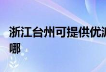 浙江臺(tái)州可提供優(yōu)派平板電視維修服務(wù)地址在哪