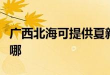 廣西北海可提供夏新平板電視維修服務(wù)地址在哪