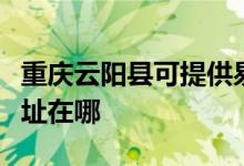 重慶云陽縣可提供易美遜平板電視維修服務(wù)地址在哪