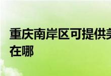 重慶南岸區(qū)可提供美格平板電視維修服務地址在哪