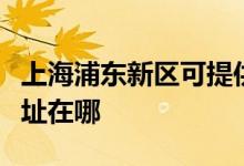 上海浦東新區(qū)可提供三洋平板電視維修服務(wù)地址在哪