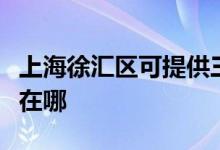 上海徐匯區(qū)可提供三洋平板電視維修服務(wù)地址在哪