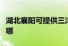 湖北襄陽(yáng)可提供三洋平板電視維修服務(wù)地址在哪