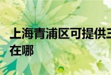 上海青浦區(qū)可提供三洋平板電視維修服務(wù)地址在哪