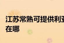 江蘇常熟可提供利亞德平板電視維修服務(wù)地址在哪