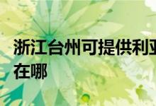 浙江臺(tái)州可提供利亞德平板電視維修服務(wù)地址在哪