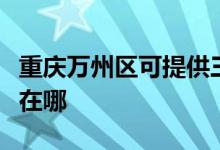 重慶萬州區(qū)可提供三洋平板電視維修服務(wù)地址在哪
