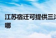 江蘇宿遷可提供三洋平板電視維修服務(wù)地址在哪