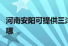 河南安陽(yáng)可提供三洋平板電視維修服務(wù)地址在哪