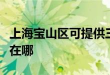 上海寶山區(qū)可提供三洋平板電視維修服務(wù)地址在哪