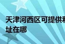 天津河西區(qū)可提供利亞德平板電視維修服務(wù)地址在哪