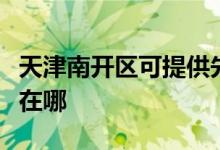 天津南開(kāi)區(qū)可提供先鋒平板電視維修服務(wù)地址在哪