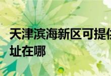 天津濱海新區(qū)可提供三洋平板電視維修服務(wù)地址在哪
