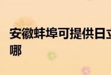 安徽蚌埠可提供日立平板電視維修服務(wù)地址在哪