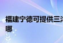 福建寧德可提供三洋平板電視維修服務(wù)地址在哪