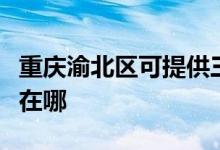 重慶渝北區(qū)可提供三洋平板電視維修服務(wù)地址在哪