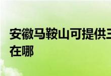 安徽馬鞍山可提供三洋平板電視維修服務(wù)地址在哪