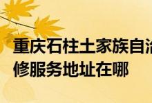 重慶石柱土家族自治縣可提供三洋平板電視維修服務(wù)地址在哪