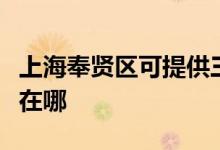 上海奉賢區(qū)可提供三洋平板電視維修服務(wù)地址在哪