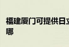 福建廈門(mén)可提供日立平板電視維修服務(wù)地址在哪