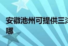 安徽池州可提供三洋平板電視維修服務(wù)地址在哪