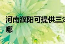 河南濮陽(yáng)可提供三洋平板電視維修服務(wù)地址在哪