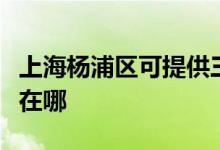 上海楊浦區(qū)可提供三洋平板電視維修服務(wù)地址在哪