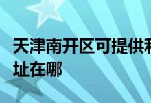 天津南開區(qū)可提供利亞德平板電視維修服務(wù)地址在哪