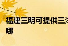 福建三明可提供三洋平板電視維修服務(wù)地址在哪