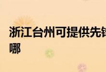 浙江臺(tái)州可提供先鋒平板電視維修服務(wù)地址在哪