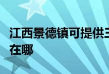 江西景德鎮(zhèn)可提供三洋平板電視維修服務(wù)地址在哪