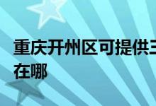 重慶開州區(qū)可提供三洋平板電視維修服務(wù)地址在哪