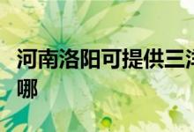 河南洛陽(yáng)可提供三洋平板電視維修服務(wù)地址在哪